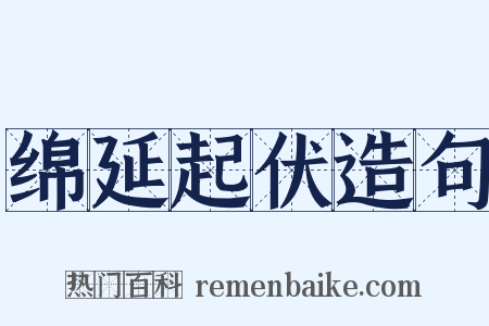 绵延起伏造句是什么意思的图片
